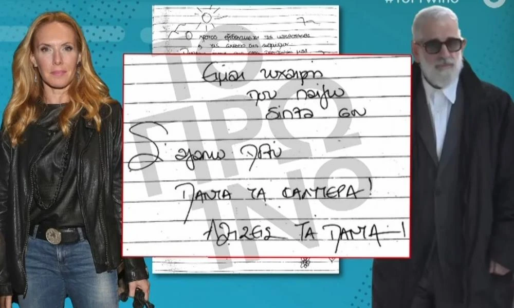 Άννα - Μαρία Παπαχαραλάμπους - Εβελίνα Παπούλια: Τα χειρόγραφα μηνύματα προς το Π. Φιλιππίδη